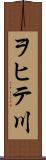 ヲヒテ川 Scroll