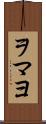 ヲマヨ Scroll