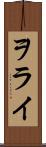 ヲライ Scroll