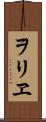 ヲリヱ Scroll
