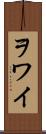 ヲワイ Scroll