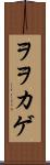 ヲヲカゲ Scroll