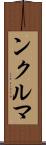 ンクルマ Scroll
