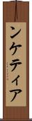 ンケティア Scroll
