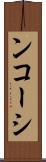 ンコーシ Scroll