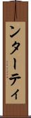 ンターティ Scroll