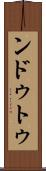 ンドゥトゥ Scroll