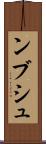 ンブシュ Scroll