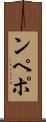 ンペポ Scroll