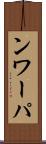 ンワーパ Scroll