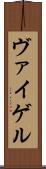 ヴァイゲル Scroll