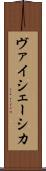 ヴァイシェーシカ Scroll