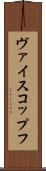 ヴァイスコップフ Scroll