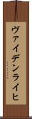 ヴァイデンライヒ Scroll