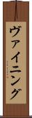 ヴァイニング Scroll