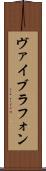 ヴァイブラフォン Scroll