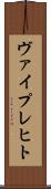 ヴァイプレヒト Scroll