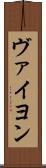 ヴァイヨン Scroll