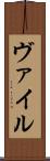 ヴァイル Scroll