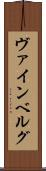 ヴァインベルグ Scroll