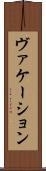 ヴァケーション Scroll
