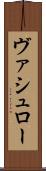 ヴァシュロー Scroll