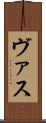 ヴァス Scroll