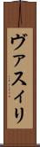 ヴァスィリ Scroll