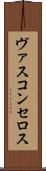 ヴァスコンセロス Scroll