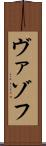 ヴァゾフ Scroll