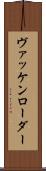 ヴァッケンローダー Scroll