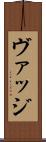 ヴァッジ Scroll
