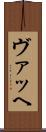 ヴァッヘ Scroll