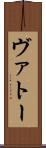 ヴァトー Scroll