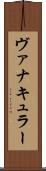 ヴァナキュラー Scroll