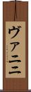 ヴァニニ Scroll