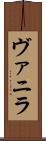 ヴァニラ Scroll