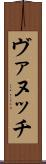 ヴァヌッチ Scroll