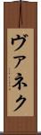 ヴァネク Scroll