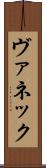ヴァネック Scroll
