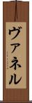 ヴァネル Scroll
