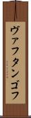 ヴァフタンゴフ Scroll