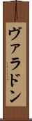 ヴァラドン Scroll