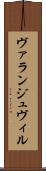ヴァランジュヴィル Scroll