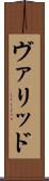 ヴァリッド Scroll