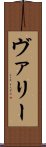 ヴァリー Scroll