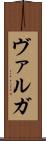 ヴァルガ Scroll