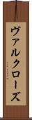 ヴァルクローズ Scroll