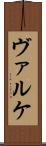 ヴァルケ Scroll