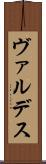 ヴァルデス Scroll